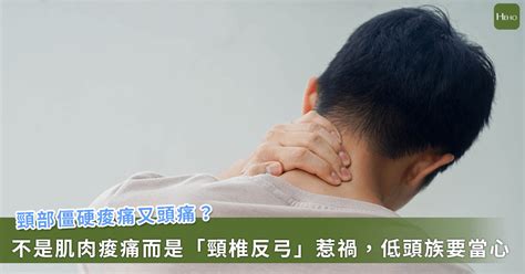 反弓|脖子痠痛、手麻「頸椎反弓」惹禍？症狀、原因、治療。